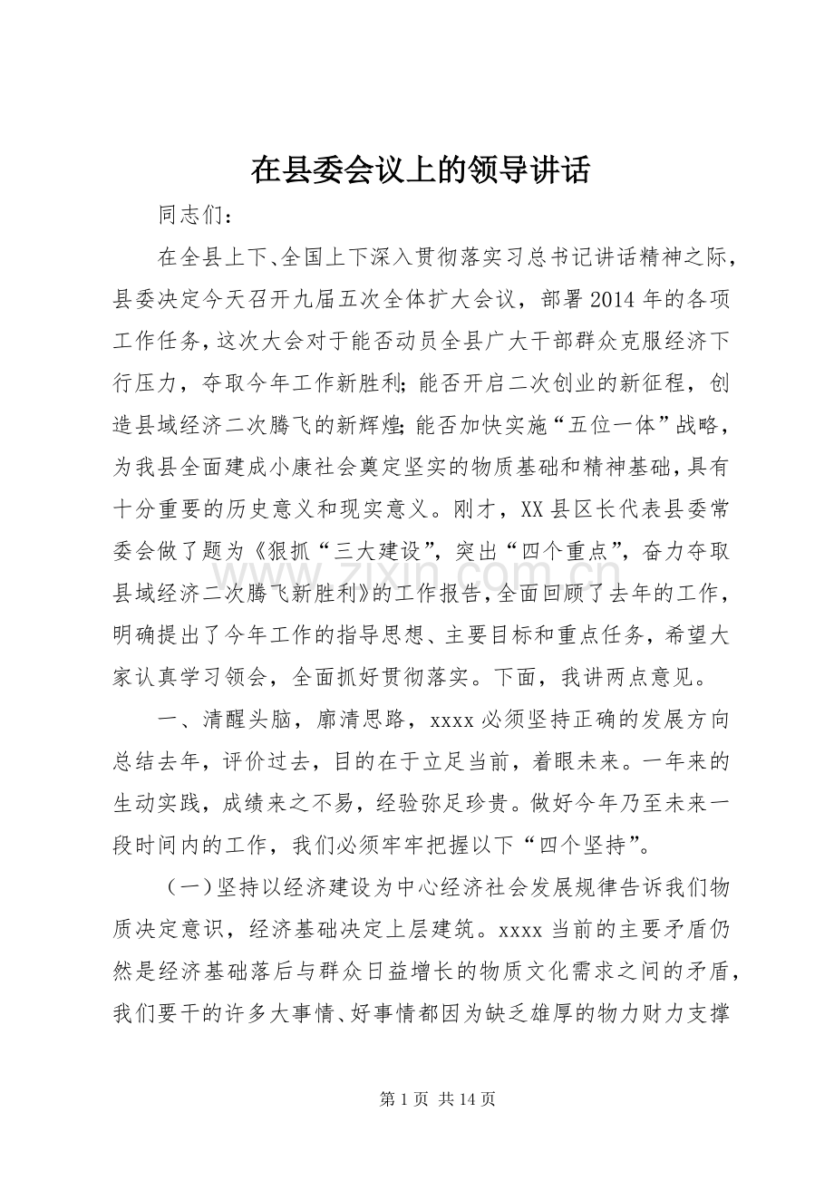 在县委会议上的领导讲话.docx_第1页