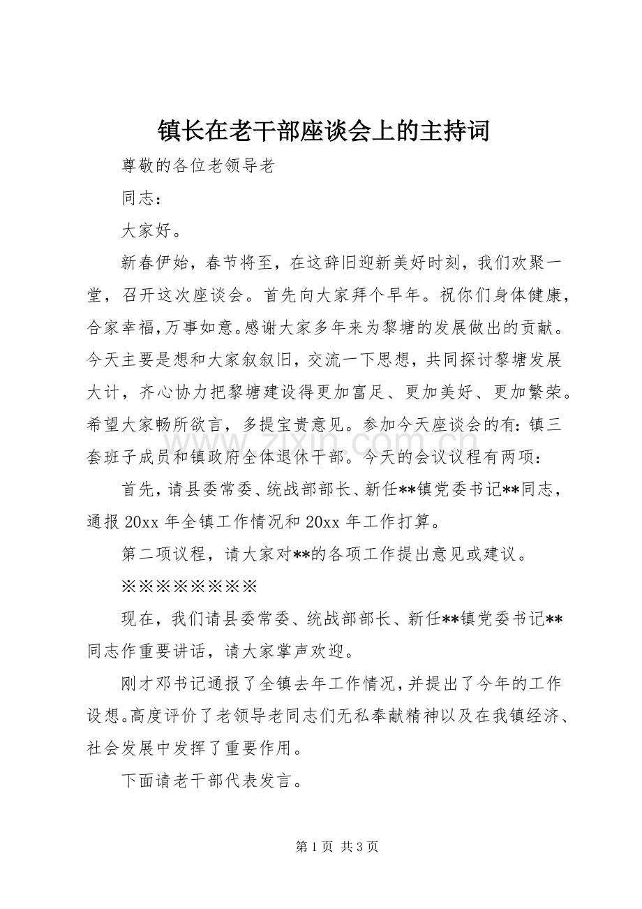 镇长在老干部座谈会上的主持词.docx_第1页