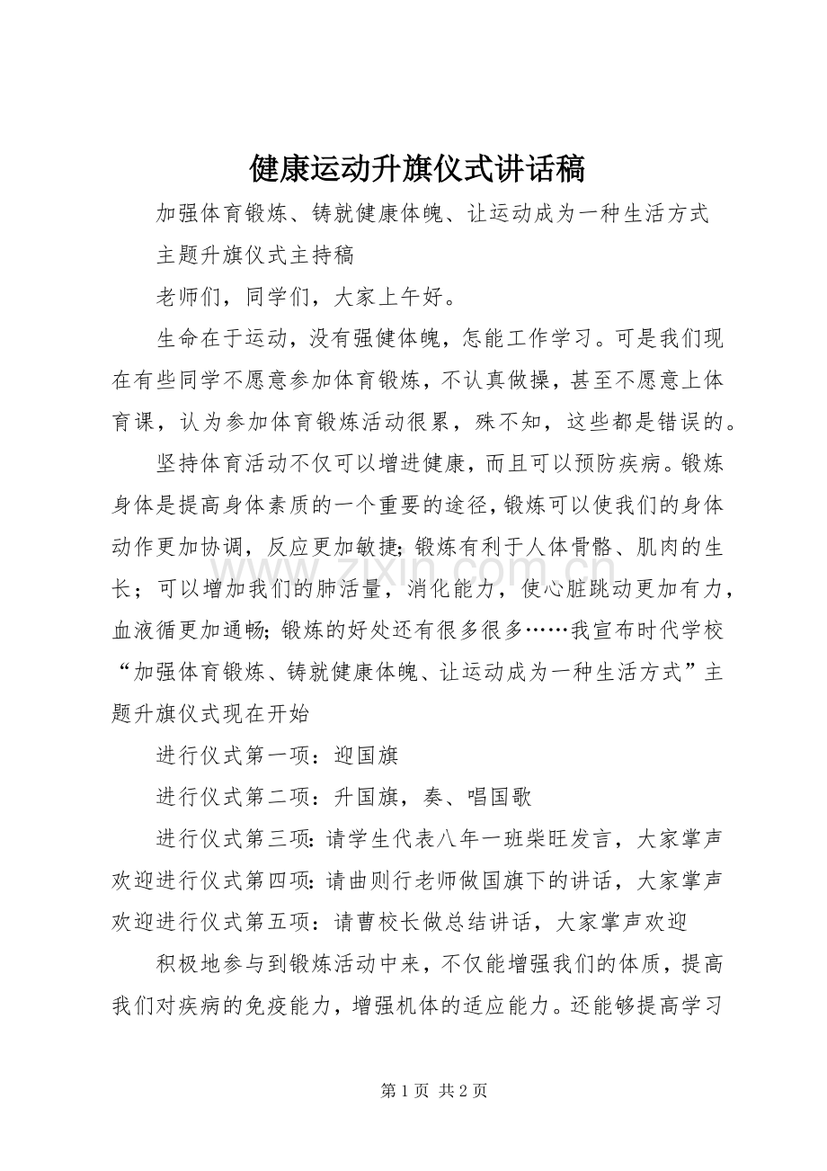 健康运动升旗仪式讲话稿.docx_第1页