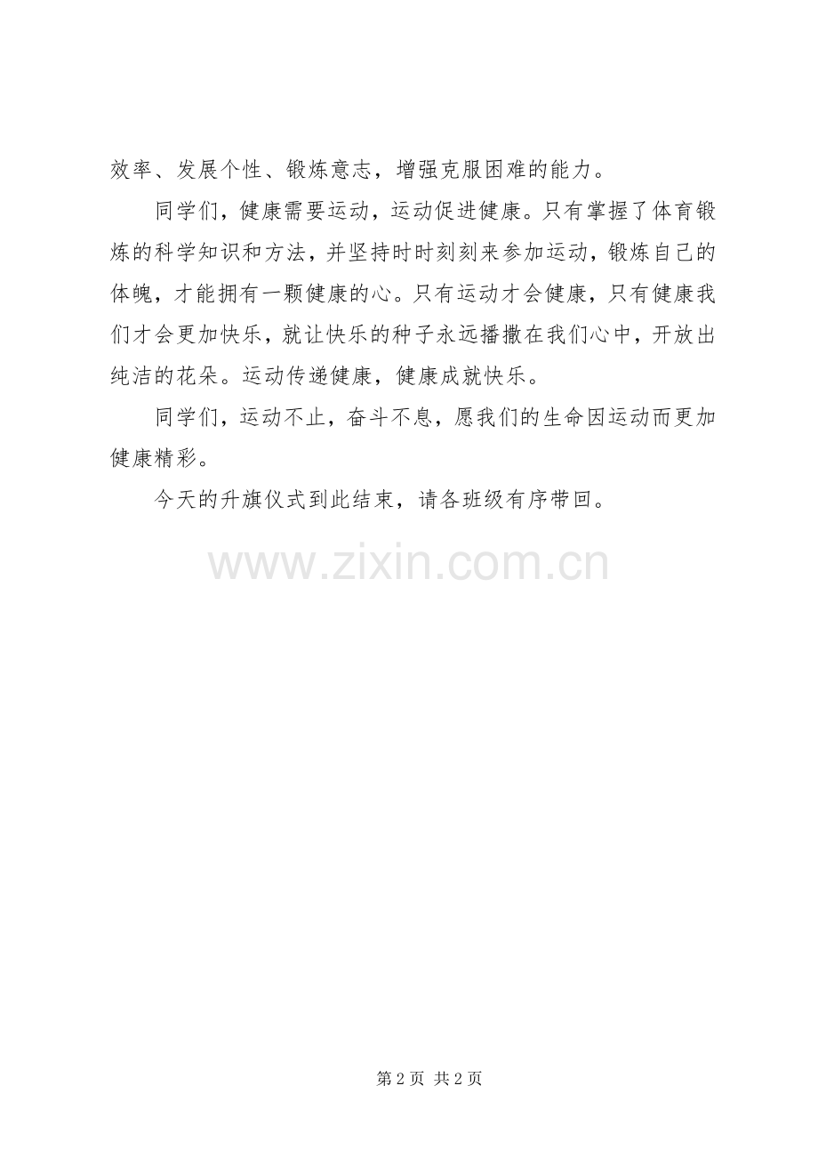 健康运动升旗仪式讲话稿.docx_第2页