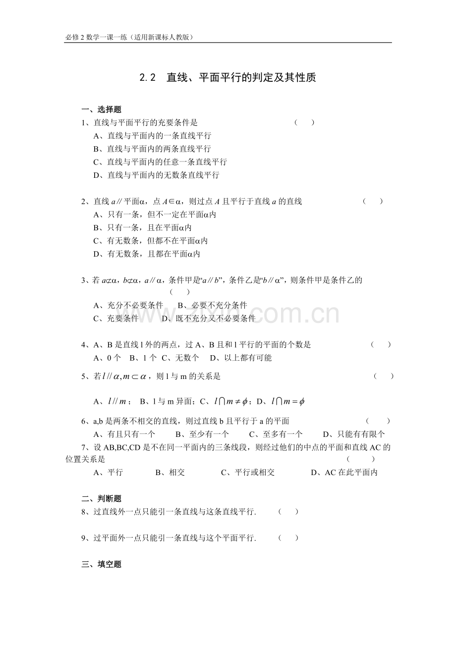 《2.2直线、平面平行的判定及其性质》一课一练2.doc_第1页