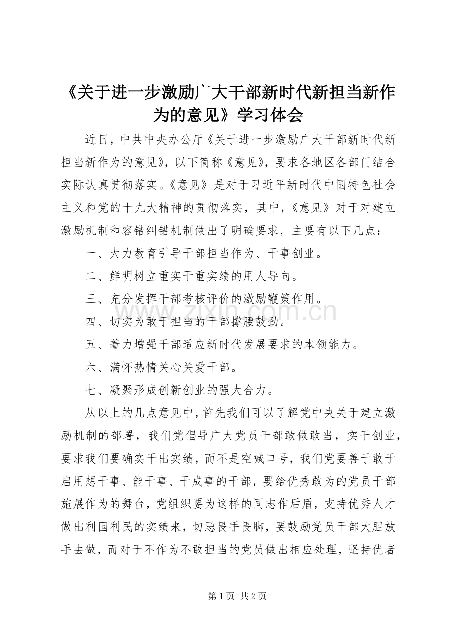 《关于进一步激励广大干部新时代新担当新作为的意见》学习体会.docx_第1页