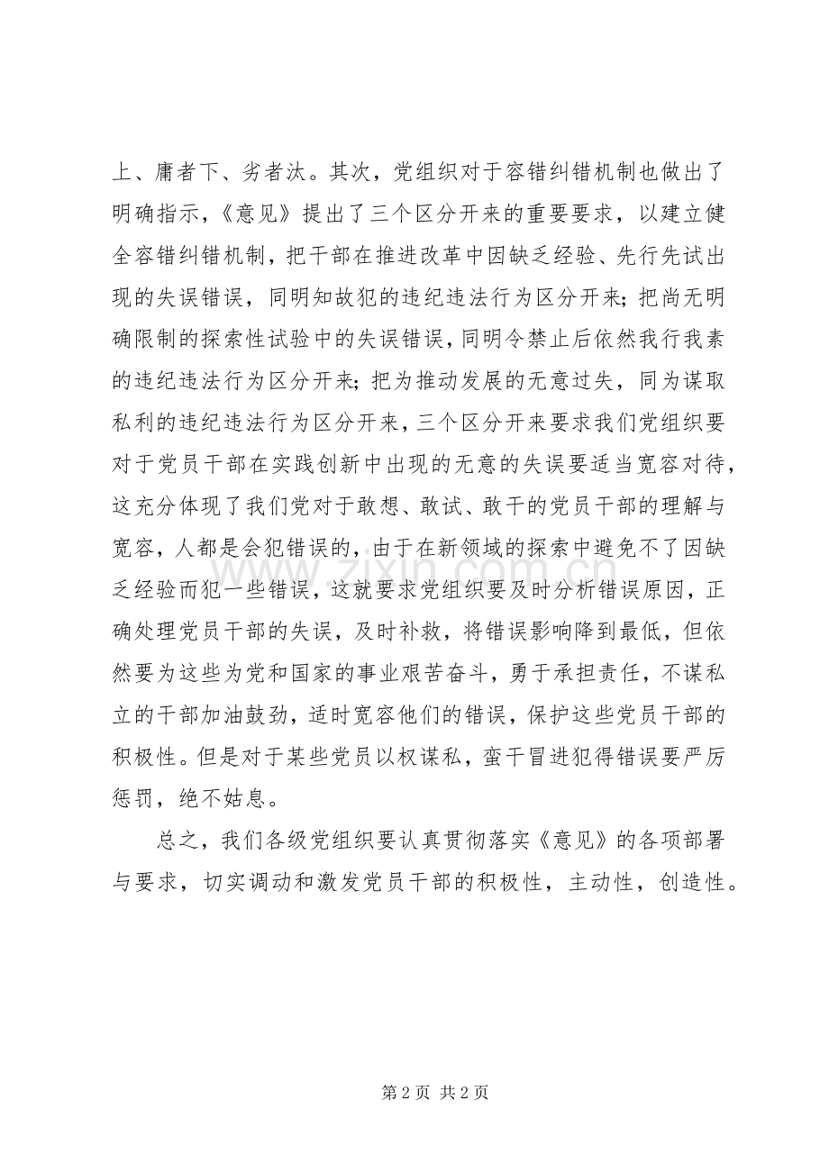 《关于进一步激励广大干部新时代新担当新作为的意见》学习体会.docx_第2页