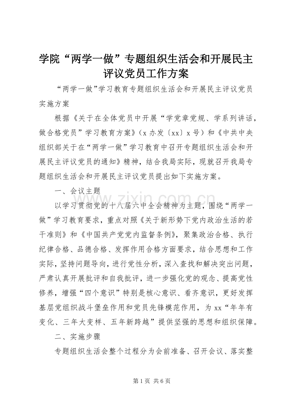 学院“两学一做”专题组织生活会和开展民主评议党员工作实施方案 .docx_第1页