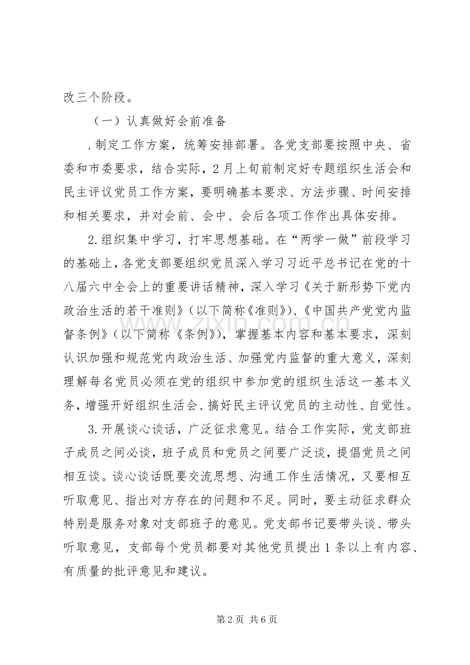 学院“两学一做”专题组织生活会和开展民主评议党员工作实施方案 .docx_第2页