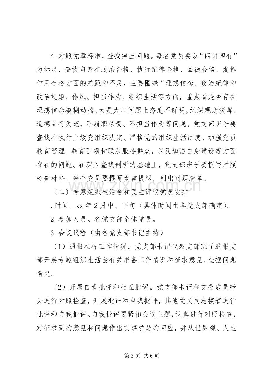 学院“两学一做”专题组织生活会和开展民主评议党员工作实施方案 .docx_第3页