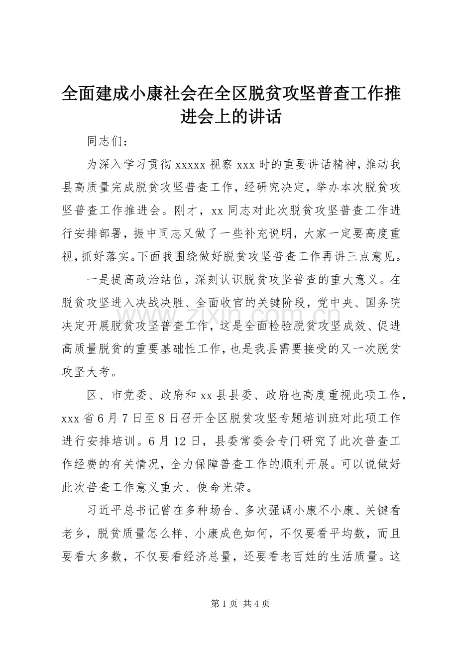 全面建成小康社会在全区脱贫攻坚普查工作推进会上的讲话.docx_第1页