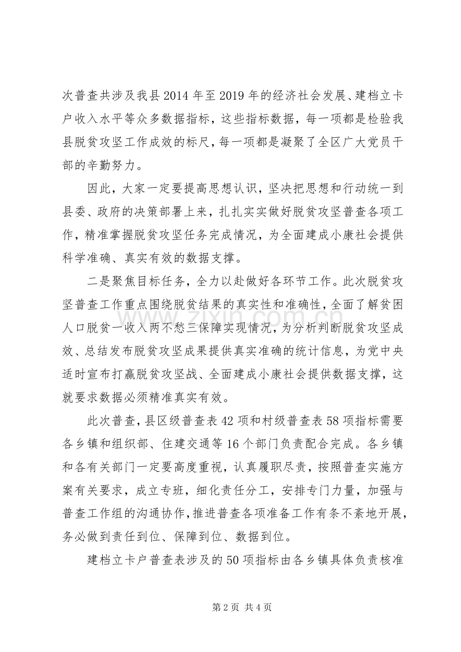 全面建成小康社会在全区脱贫攻坚普查工作推进会上的讲话.docx_第2页