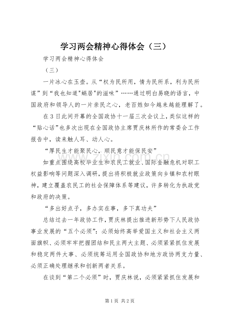 学习两会精神心得体会（三）.docx_第1页