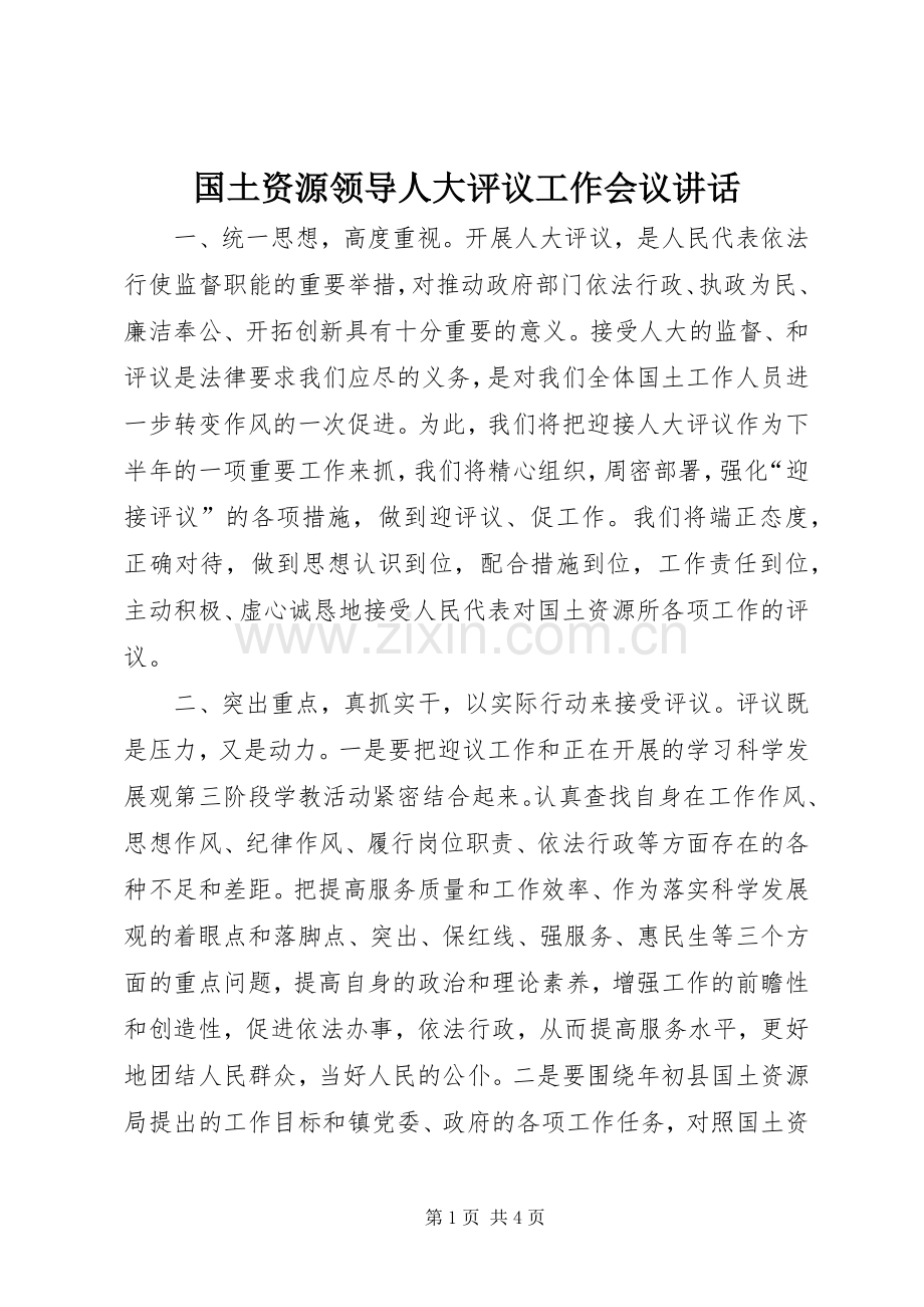 国土资源领导人大评议工作会议讲话.docx_第1页