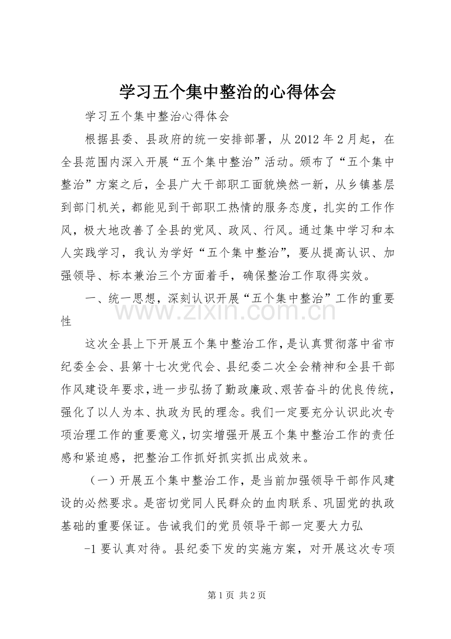 学习五个集中整治的心得体会.docx_第1页