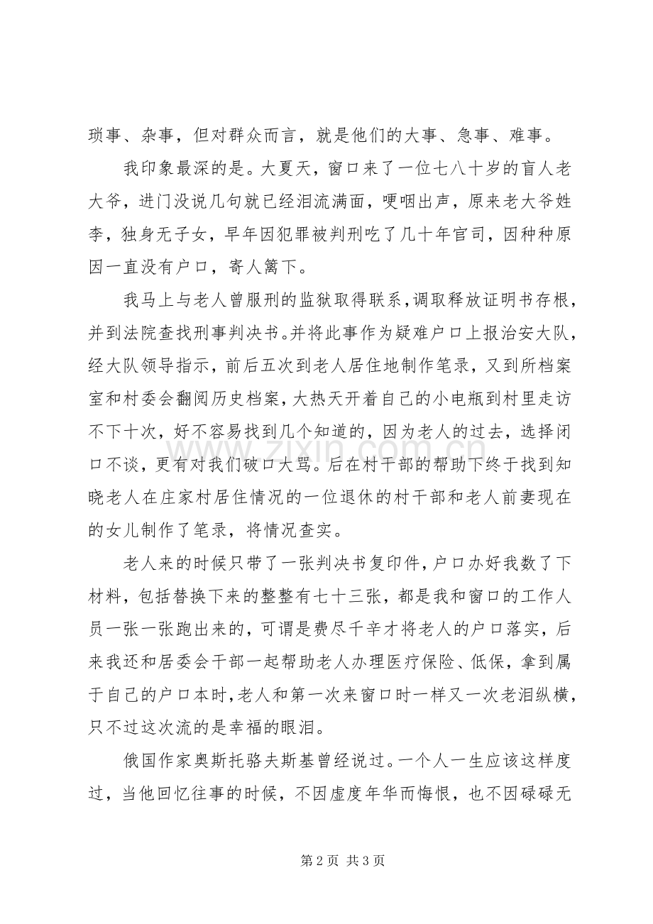 爱岗敬业演讲稿：立足本职工作铸忠诚警魂.docx_第2页