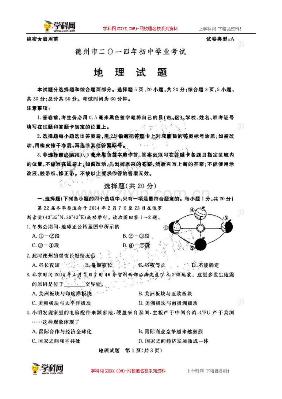 山东省德州市2014年初中学业考试地理试题(扫描版-含答案).doc_第1页