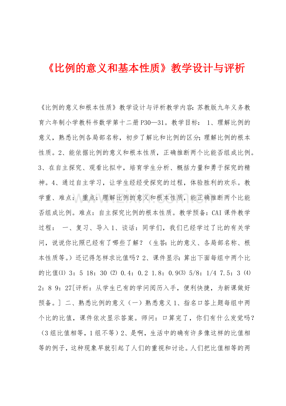 《比例的意义和基本性质》教学设计与评析.docx_第1页