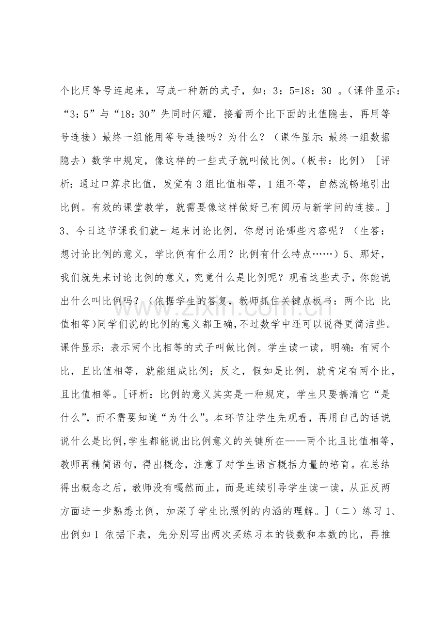 《比例的意义和基本性质》教学设计与评析.docx_第2页