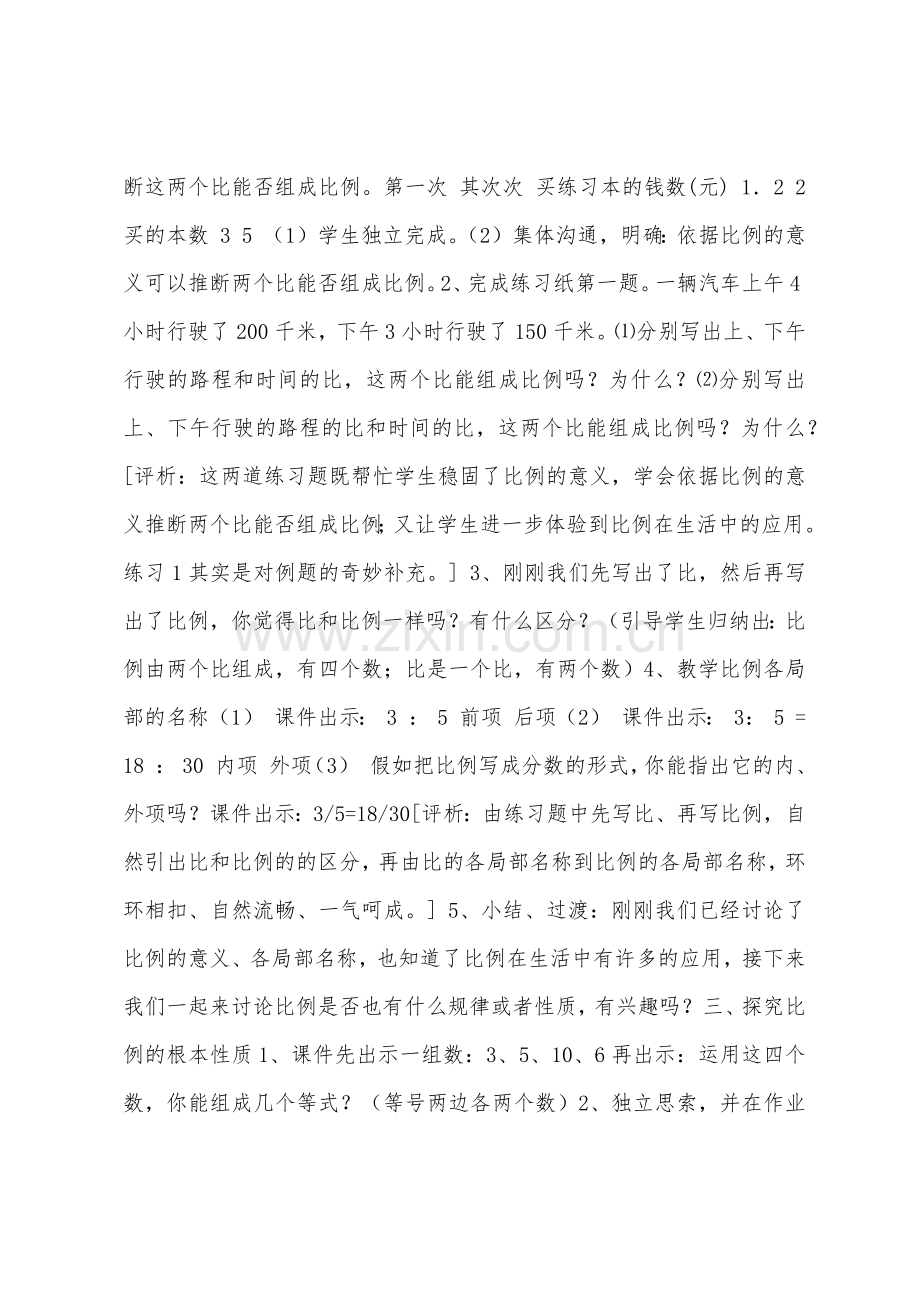 《比例的意义和基本性质》教学设计与评析.docx_第3页