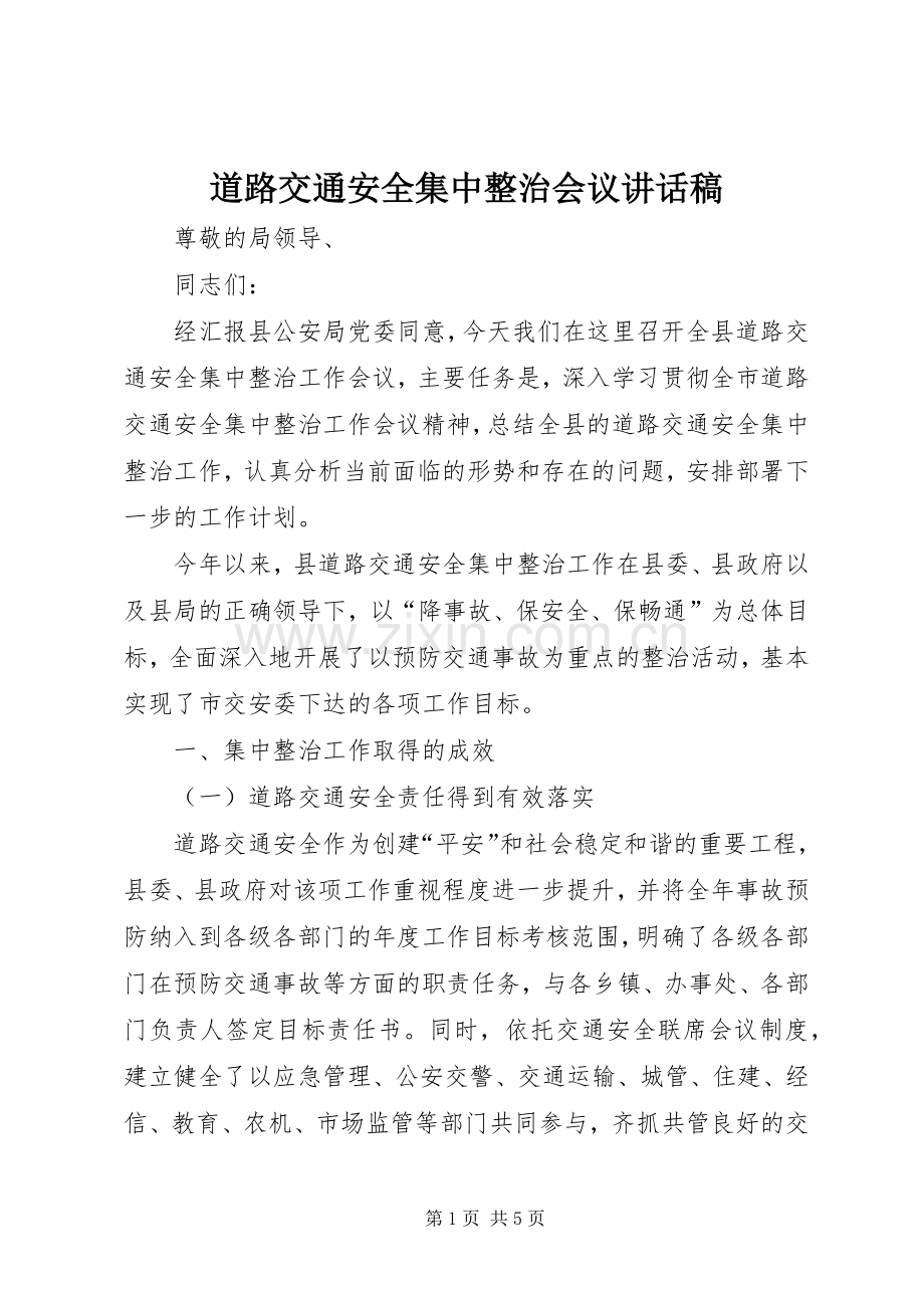 道路交通安全集中整治会议讲话稿.docx_第1页