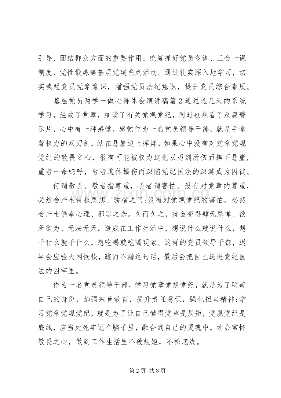 基层党员两学一做心得体会演讲稿.docx_第2页