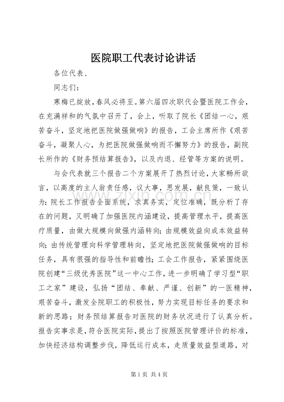 医院职工代表讨论讲话.docx_第1页