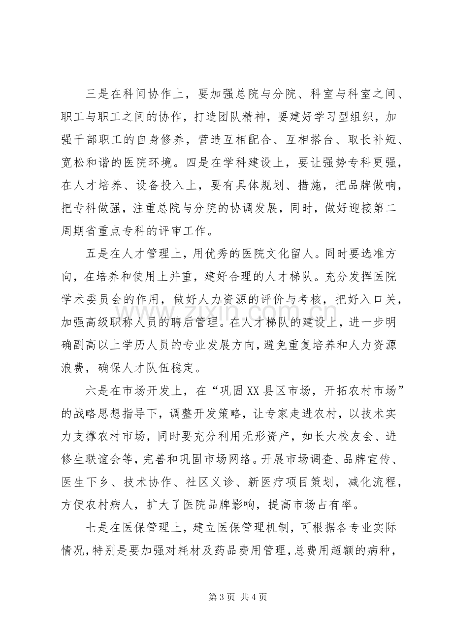 医院职工代表讨论讲话.docx_第3页