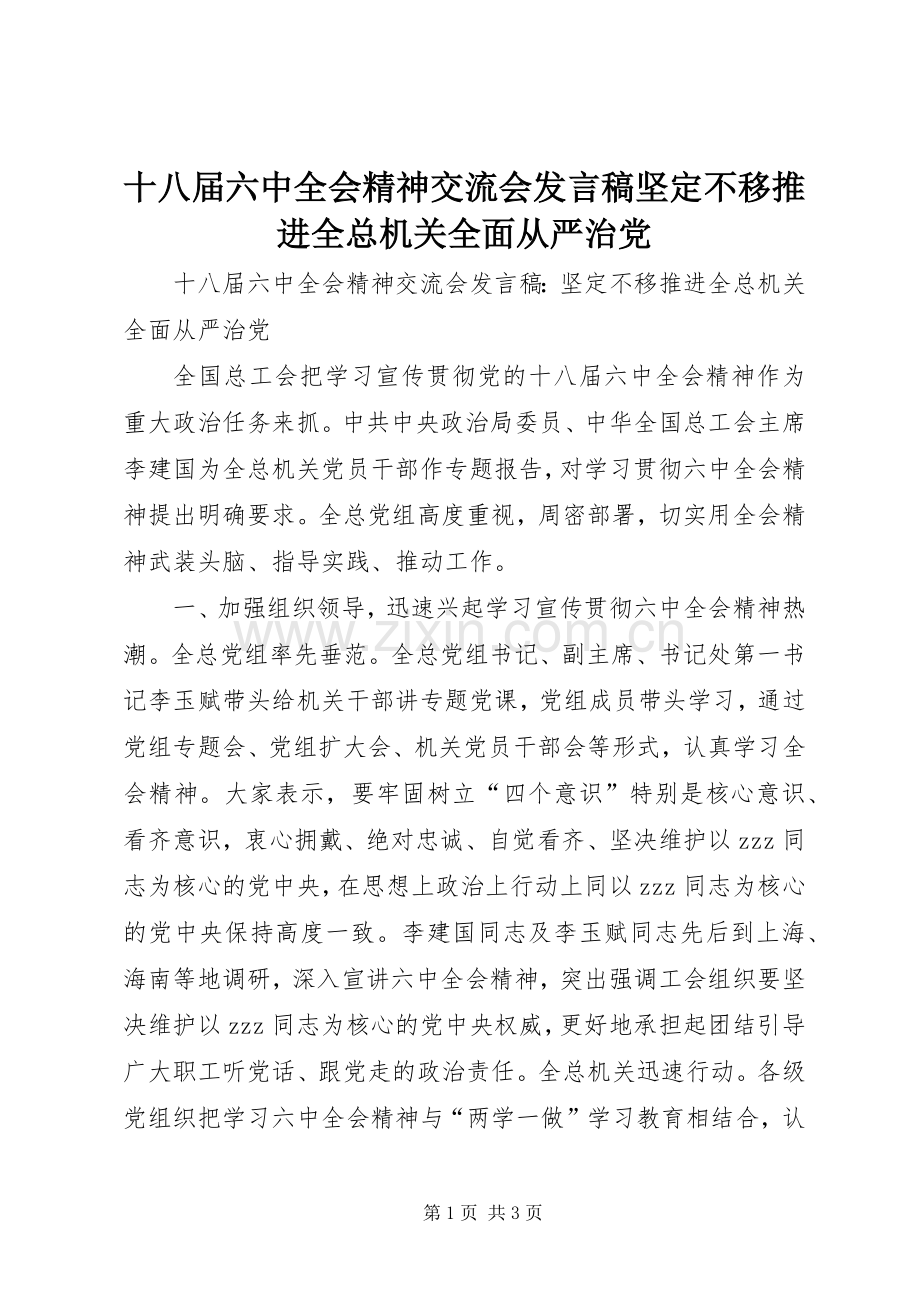 十八届六中全会精神交流会发言稿坚定不移推进全总机关全面从严治党.docx_第1页