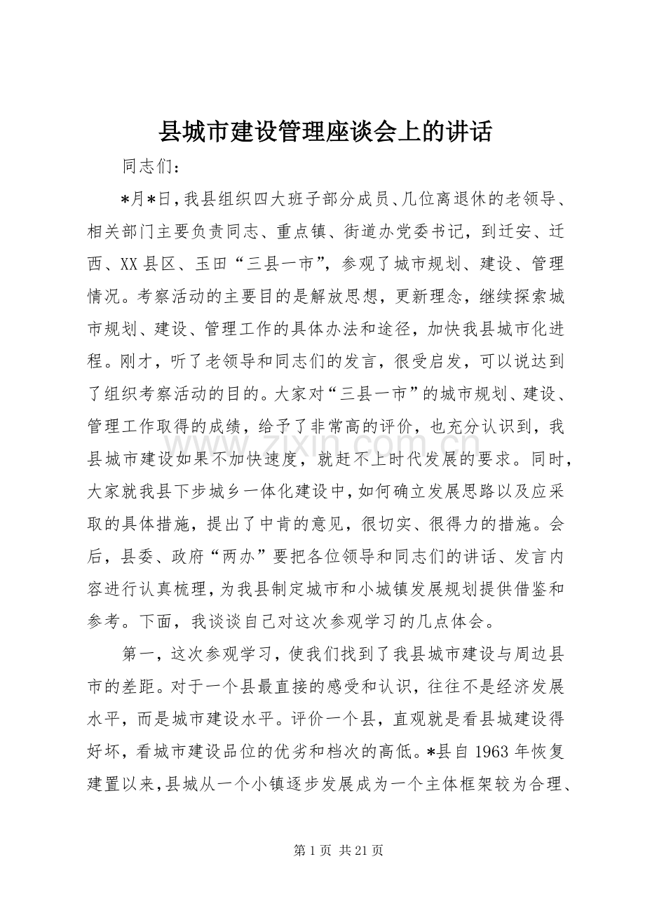 县城市建设管理座谈会上的讲话.docx_第1页