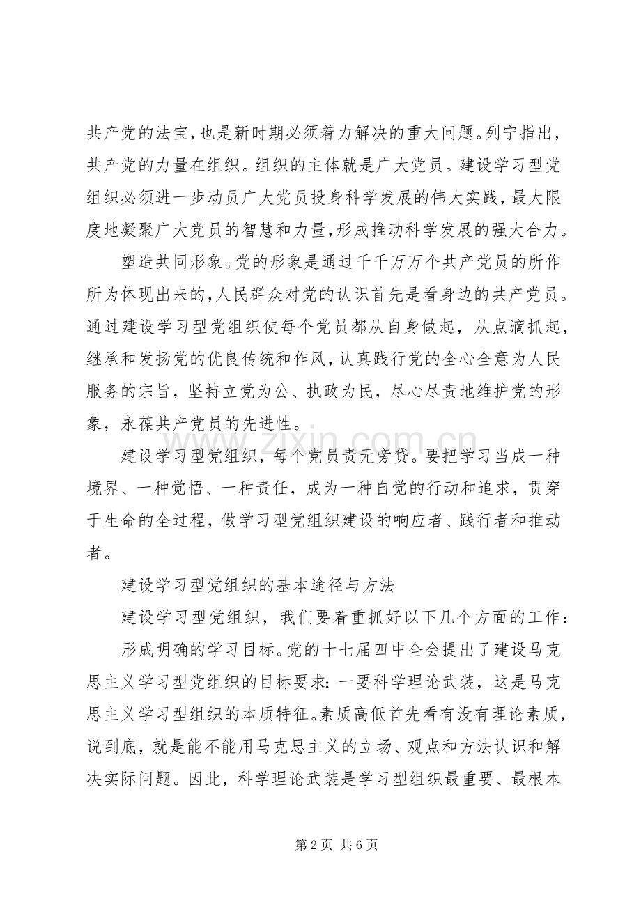 深入推进建设学习型党组织心得体会.docx_第2页