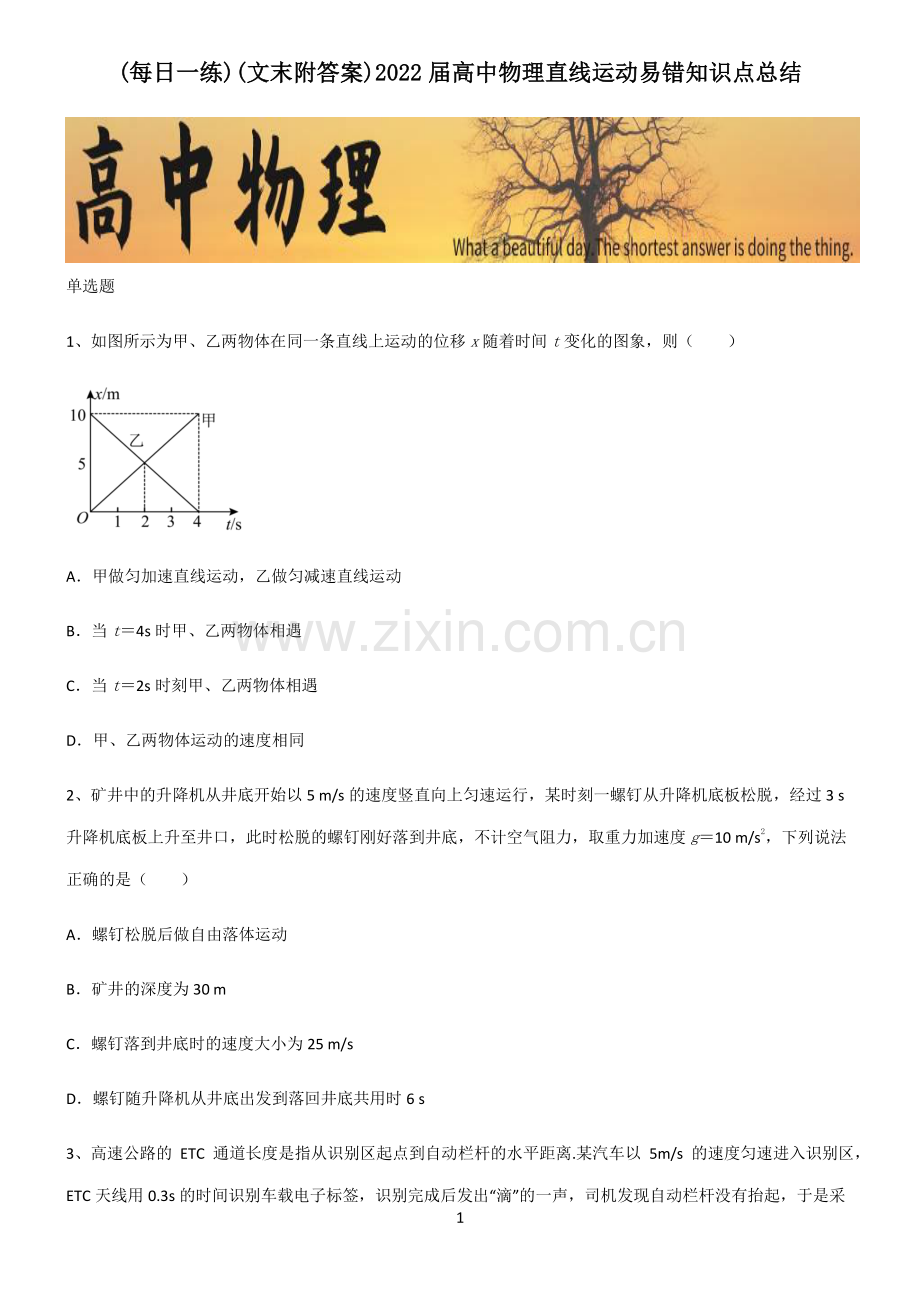 (文末附答案)2022届高中物理直线运动易错知识点总结.pdf_第1页