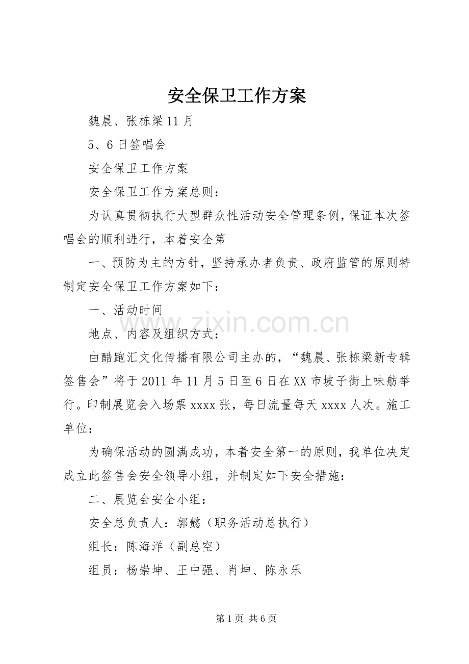 安全保卫工作实施方案 .docx_第1页