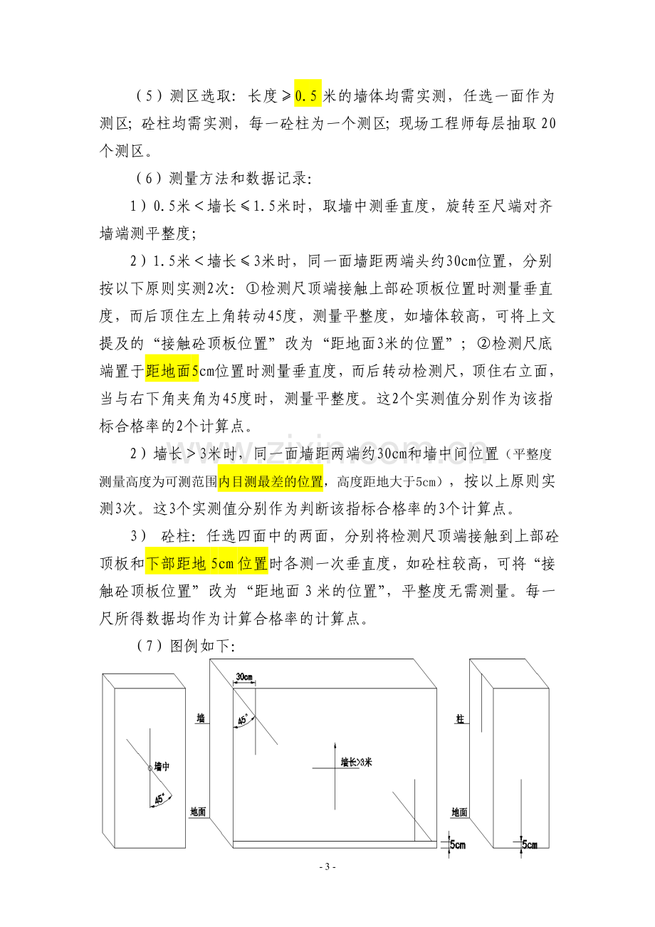 联查附件五：实测实量操作细则(讨论版).doc_第3页