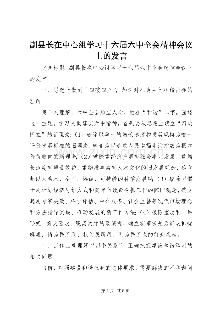 副县长在中心组学习十六届六中全会精神会议上的发言.docx_第1页