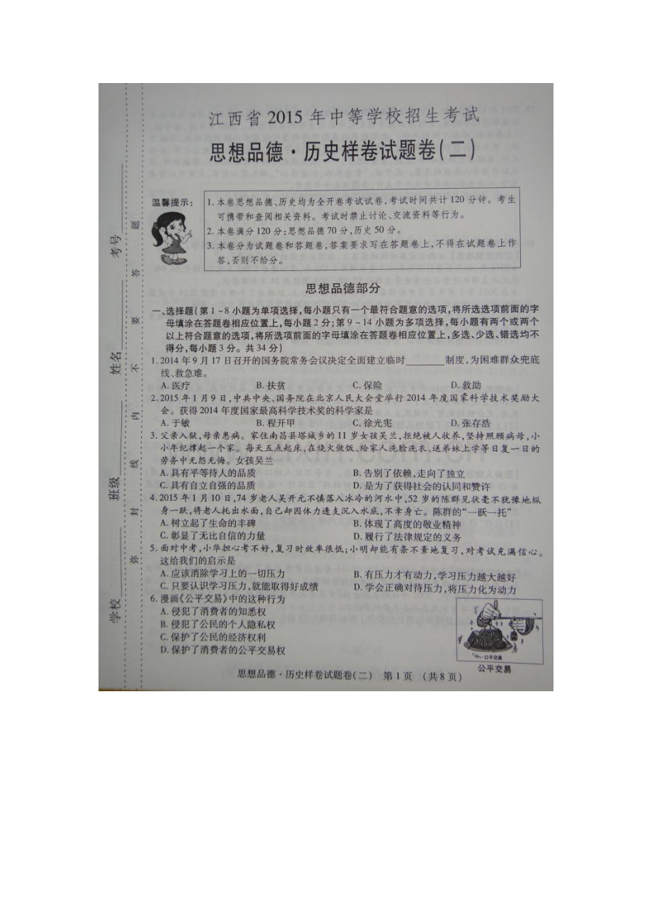 江西省2015年中考思想品德样卷试题及答案(二).doc_第1页