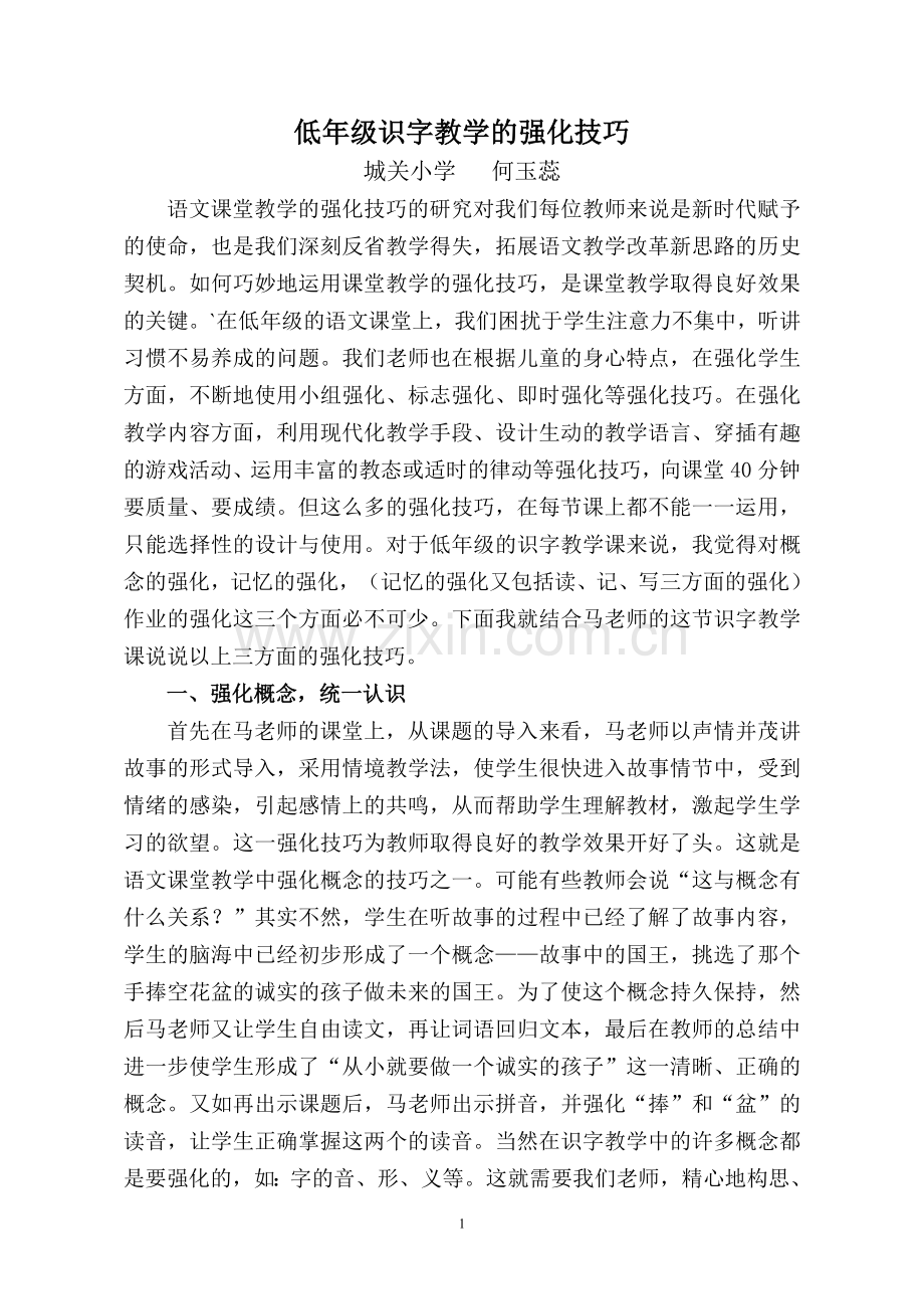 低年级识字教学的强化技巧.doc_第1页