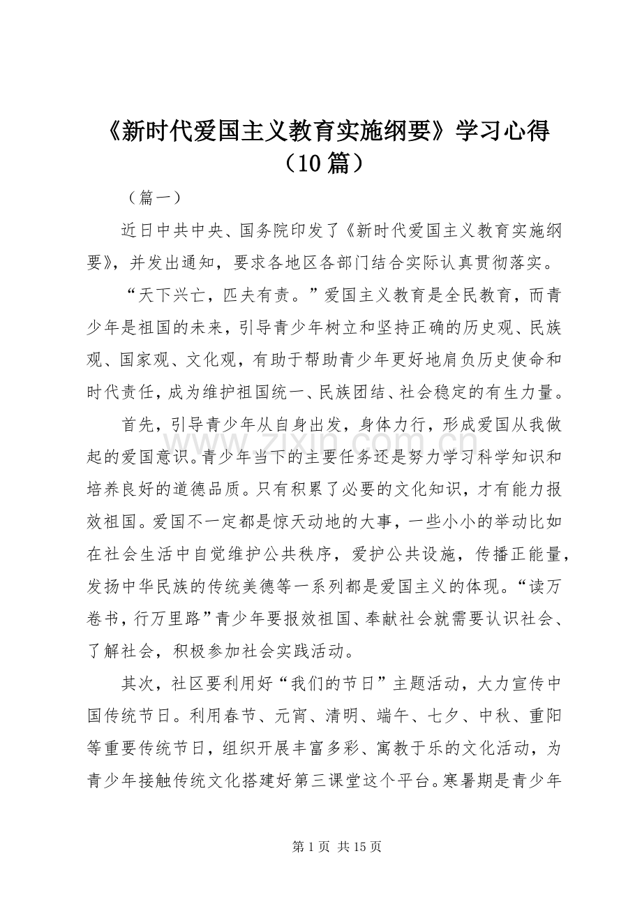 《新时代爱国主义教育实施纲要》学习心得（10篇）.docx_第1页