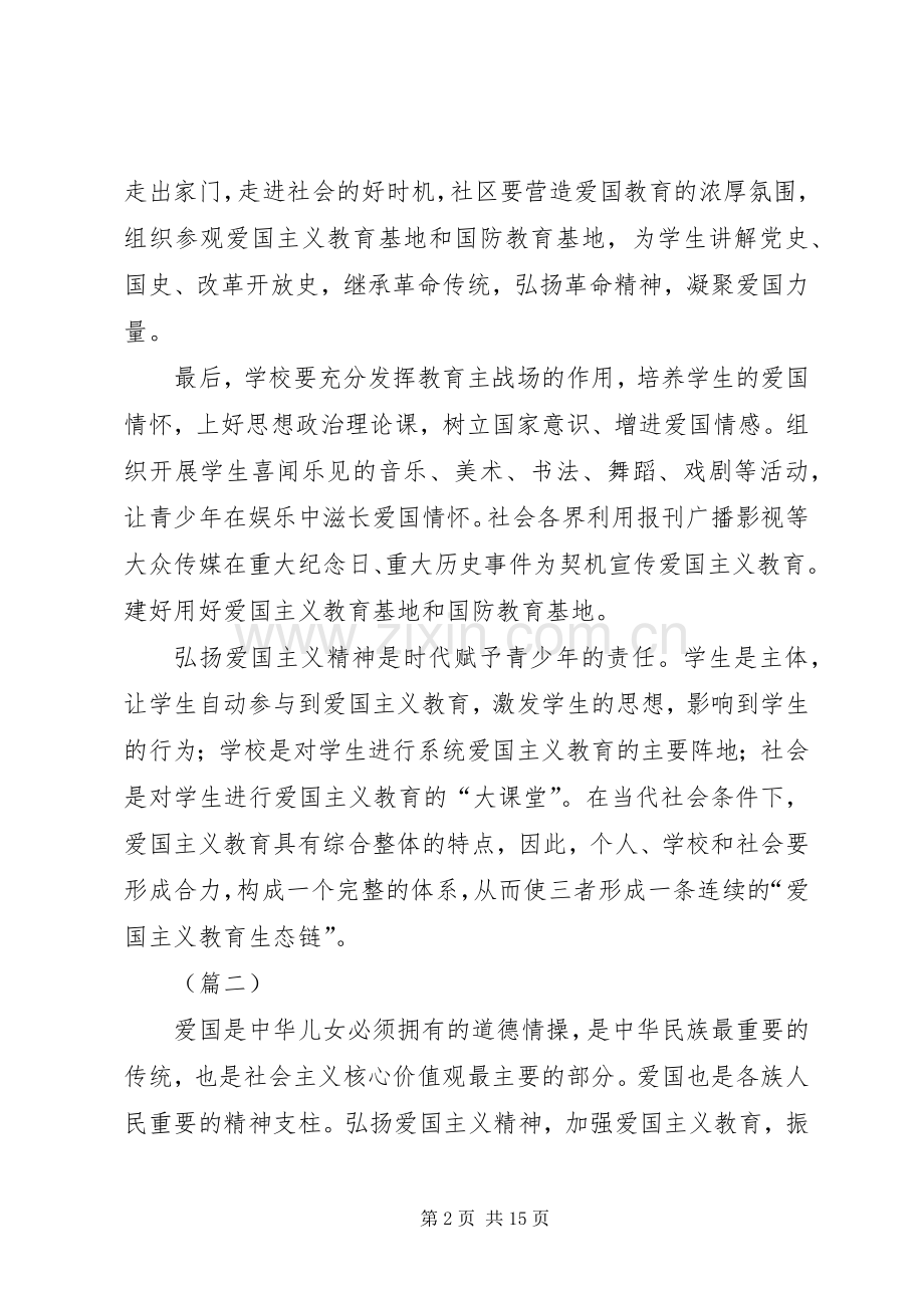 《新时代爱国主义教育实施纲要》学习心得（10篇）.docx_第2页