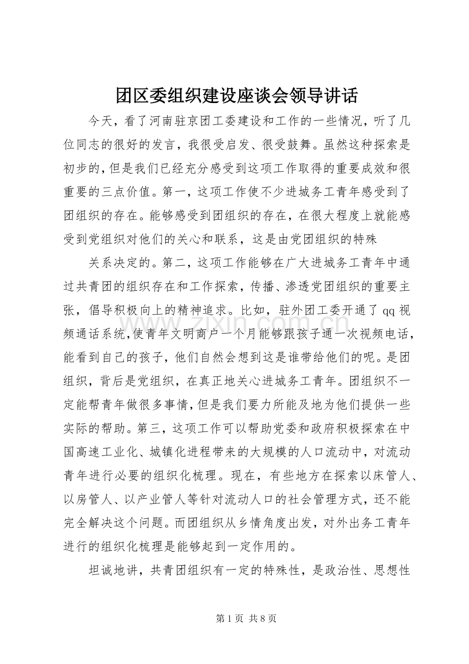 团区委组织建设座谈会领导讲话.docx_第1页