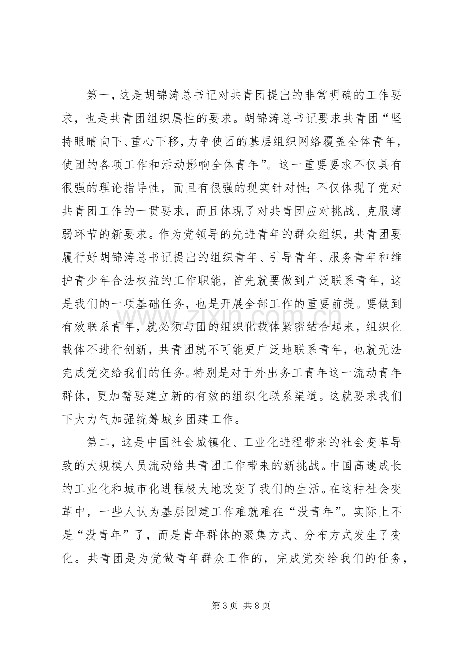 团区委组织建设座谈会领导讲话.docx_第3页