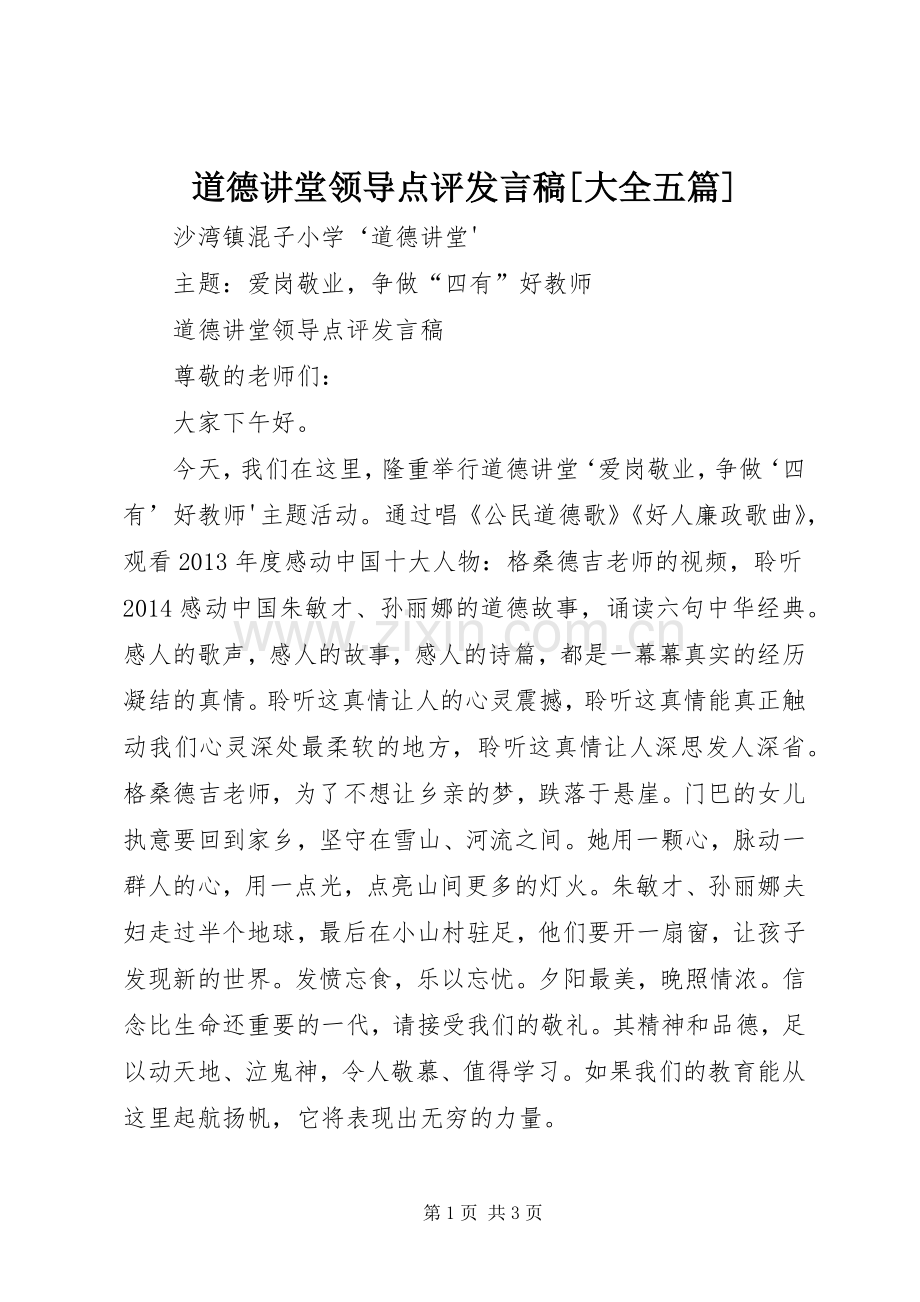 道德讲堂领导点评发言稿[大全五篇].docx_第1页