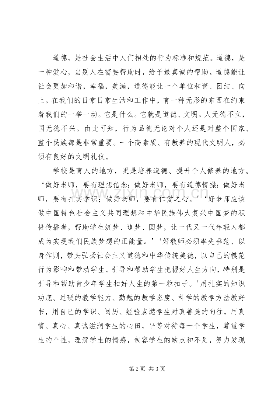 道德讲堂领导点评发言稿[大全五篇].docx_第2页