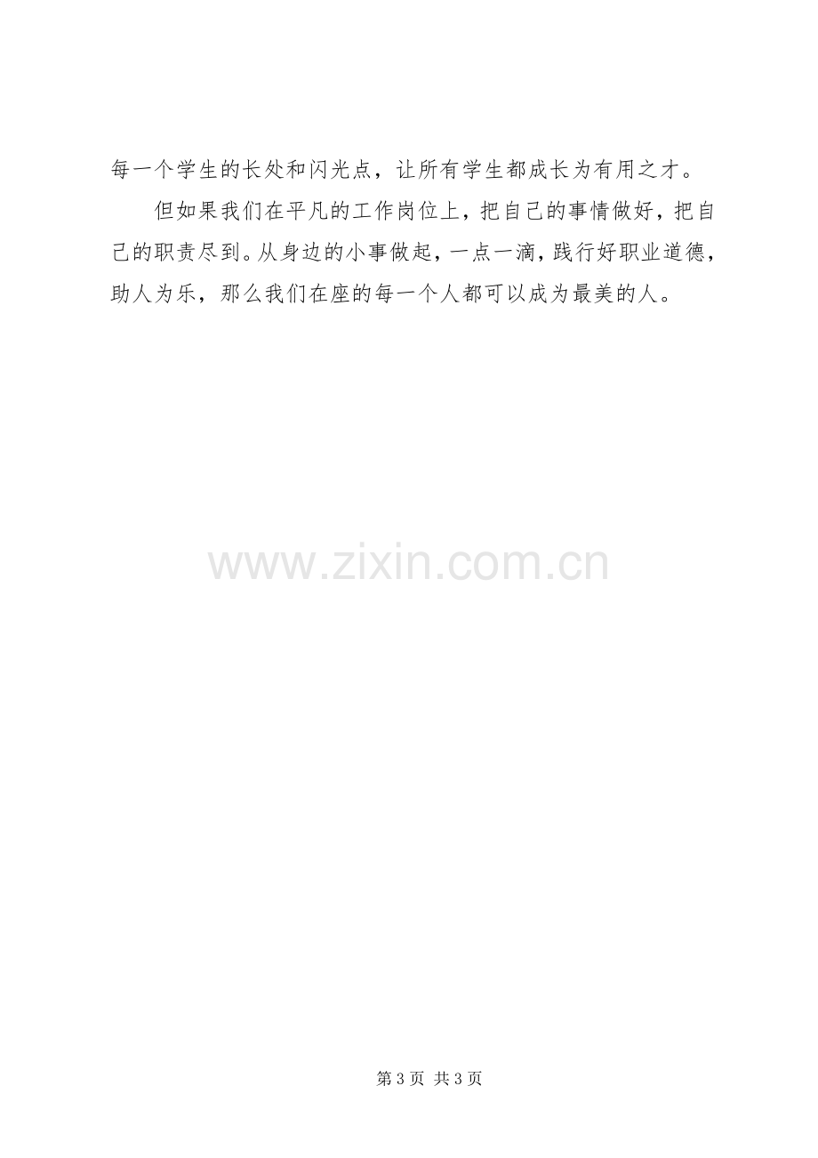 道德讲堂领导点评发言稿[大全五篇].docx_第3页