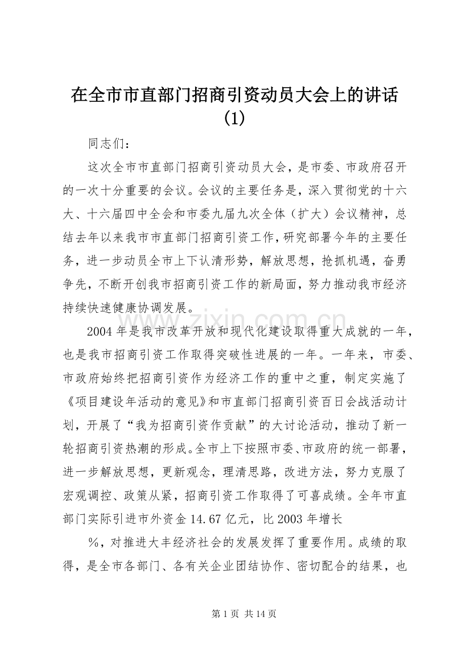 在全市市直部门招商引资动员大会上的讲话(1).docx_第1页