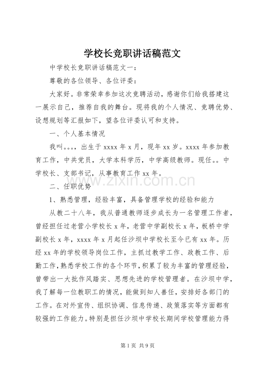 学校长竞职讲话稿范文.docx_第1页