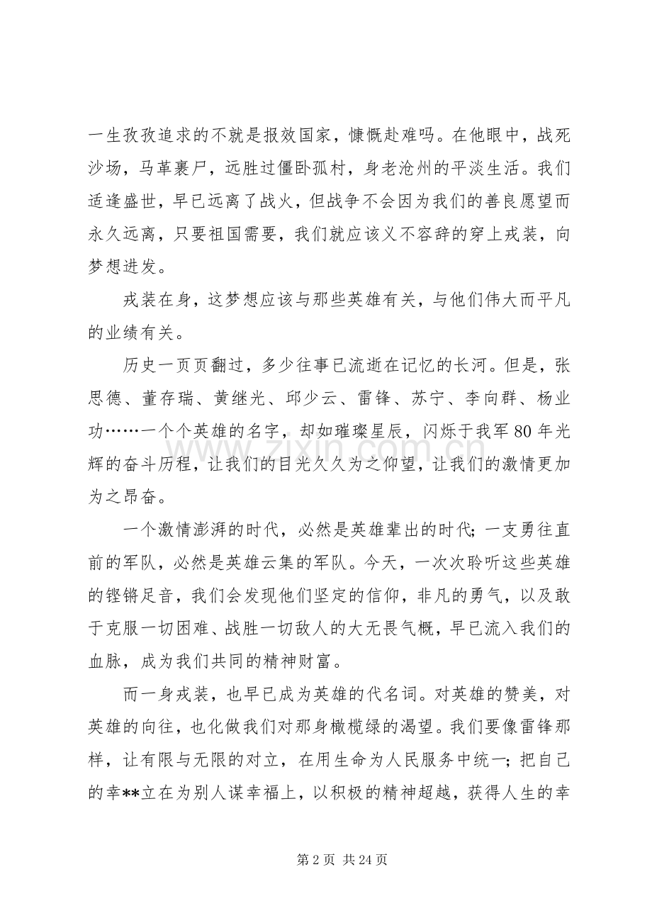 八一建军节演讲稿（十篇）.docx_第2页