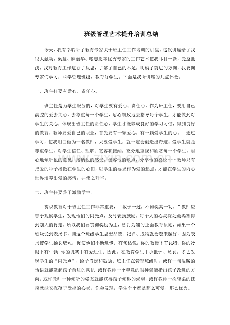 班级管理艺术提升培训总结.docx_第1页