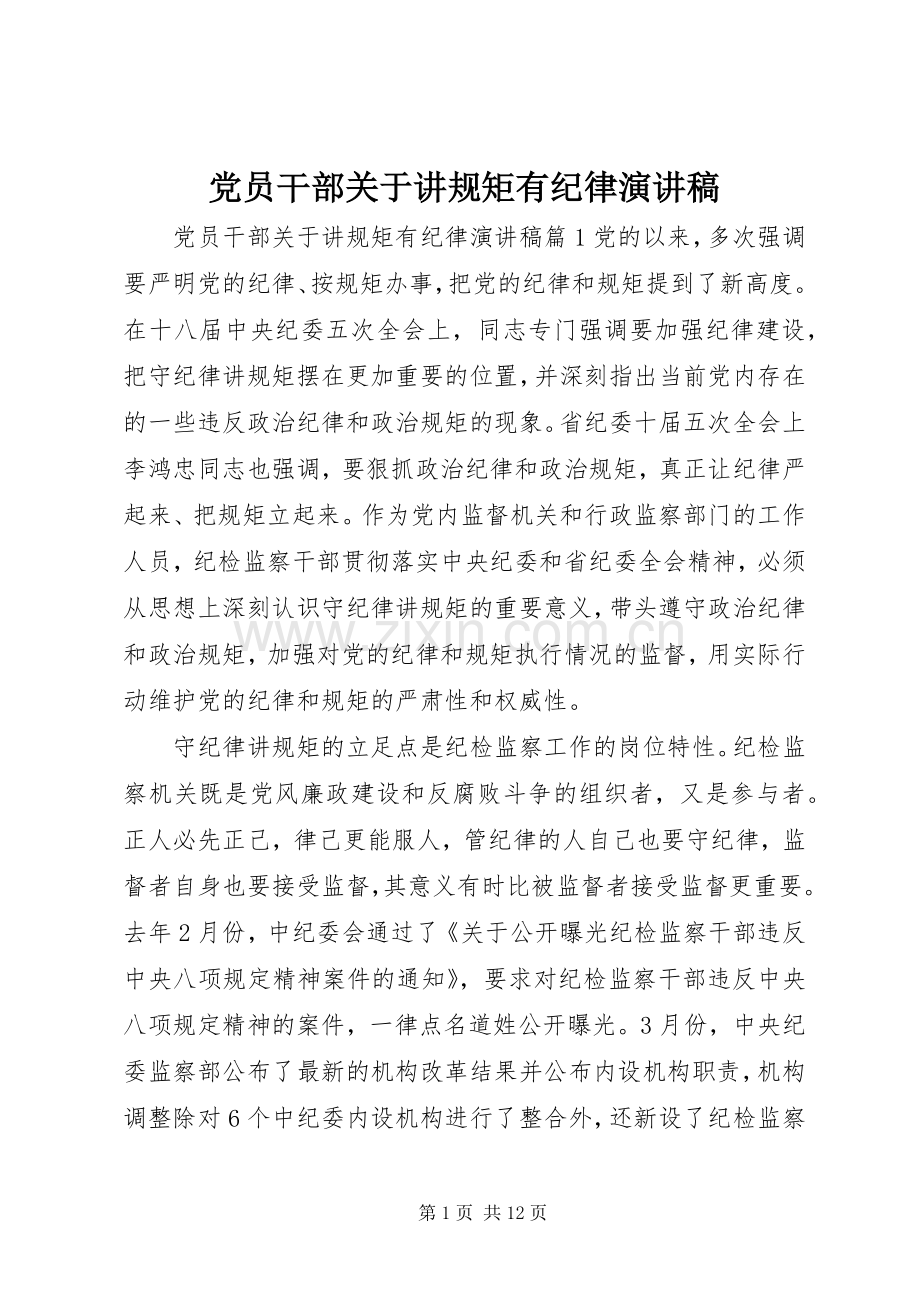 党员干部关于讲规矩有纪律演讲稿.docx_第1页