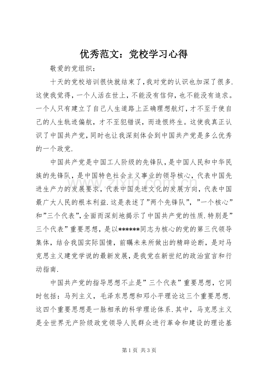 优秀范文：党校学习心得.docx_第1页