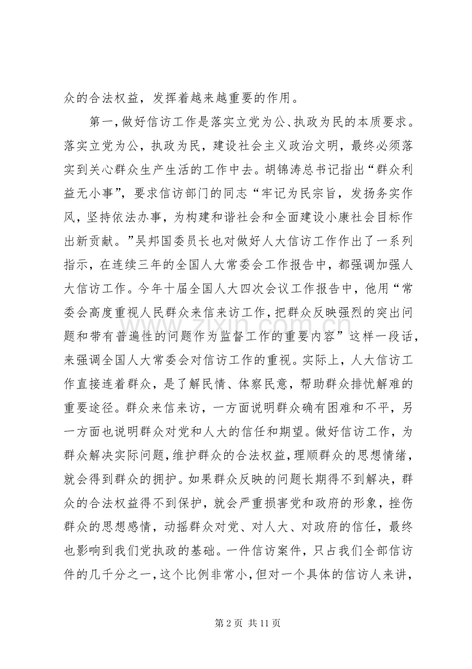 全市人大信访工作会议上的讲话.docx_第2页