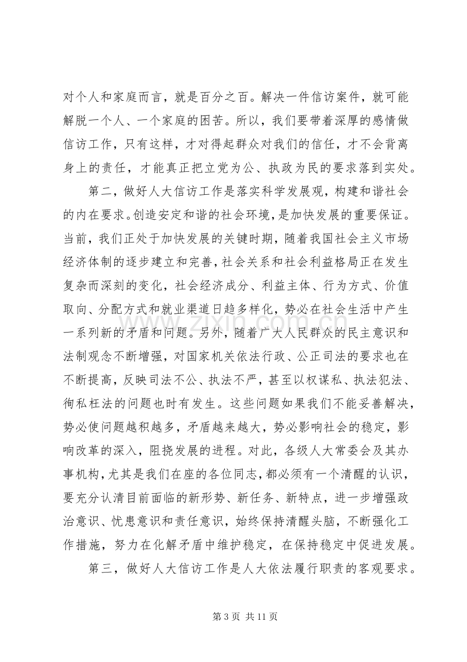 全市人大信访工作会议上的讲话.docx_第3页