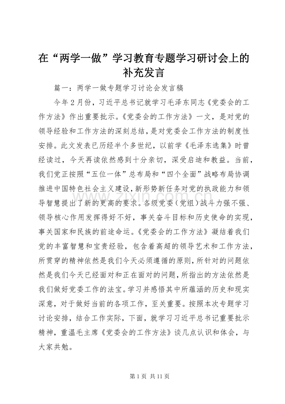 在“两学一做”学习教育专题学习研讨会上的补充发言.docx_第1页