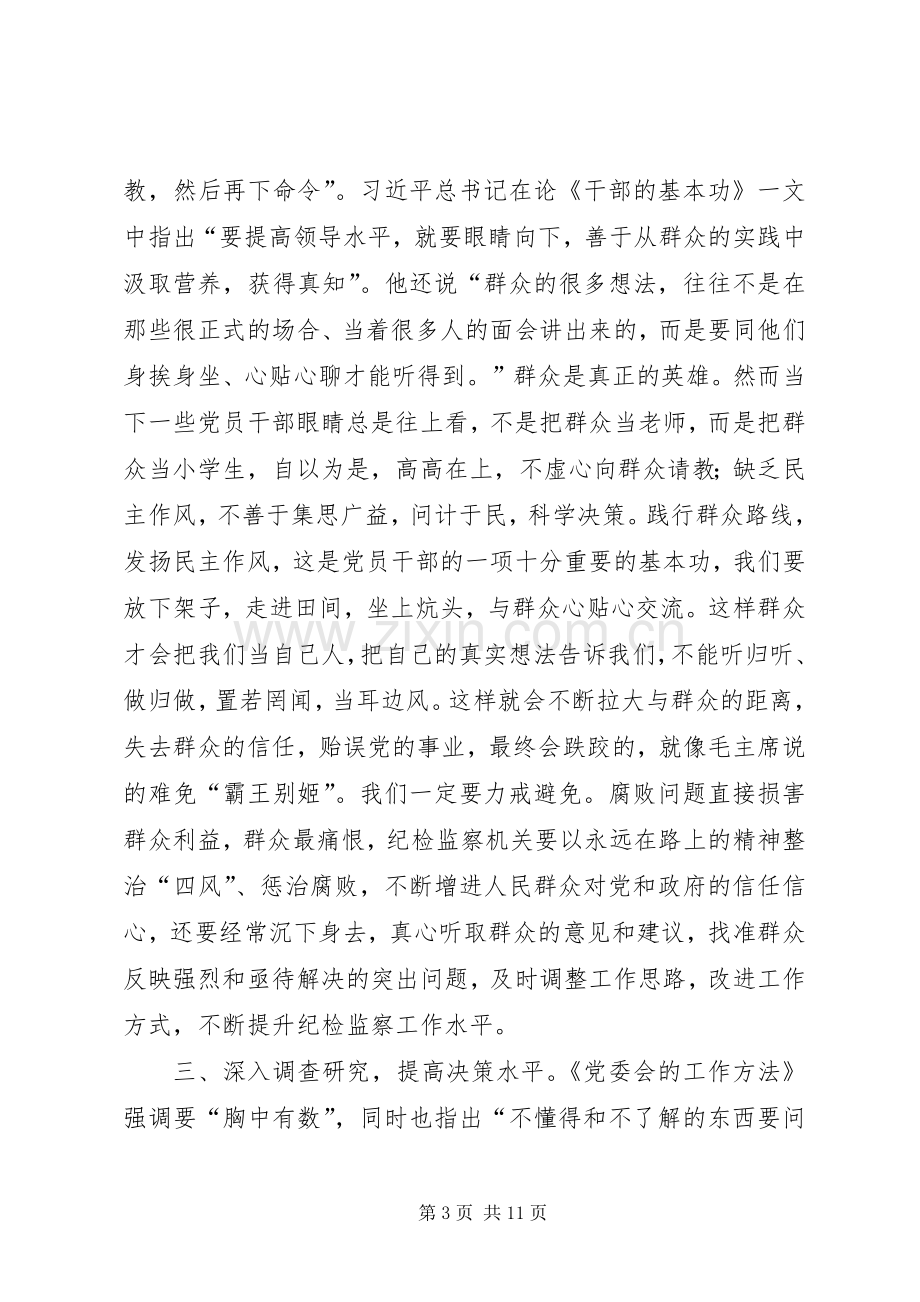 在“两学一做”学习教育专题学习研讨会上的补充发言.docx_第3页